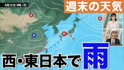 【週末の天気】西・東日本で雨の可能性