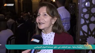 جلسة بحثية .. دور المثقف في خلق مساحة الحوار السياسي | نسمات زاكروس