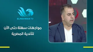 عمرو الخشاب: مواجهات الزمالك وبيراميدز وزد في المسابقات الأفريقية كانت سهلة في الأدوار الأولى