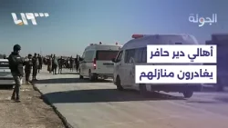 مراسلنا يرصد خروج الأهالي من محيط دير حافر بريف حلب