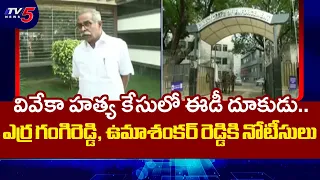 ED Notices issued to Erra Gangi Reddy and Uma Shankar Reddy In Viveka Case | TV5 NEWS
