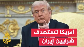 القطاعات الـ 5 المحظورة.. تفاصيل "أضخم حزمة" عقوبات أمريكية لفرض العزلة على طهران