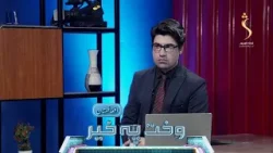 Wakht Pakhair Afghanistan | وخت په خیر افغانستان - پاکستان کې له افغان کډوالو سره روان بد چلن