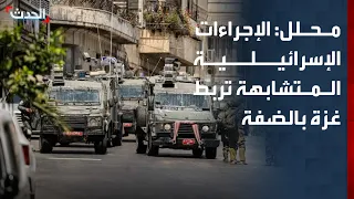 محلل: الإجراءات الإسرائيلية المتشابهة تربط غزة بالضفة