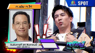 Thotsakan Run Wongkan | EP.64 | Aug 25, 2026 | SPOT