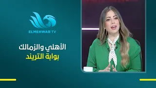 الحديث المستمر عن الأهلي والزمالك بحثًا عن المشاهدات ممكن يفقد الشخص قيمته أمام الجمهور