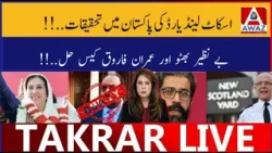 Scotland Yard Ki Pakistan Mein Tahqiqat | Benazir Bhutto Aur Imran Farooq Case Solved