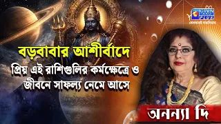 বড়বাবার আশীর্বাদে প্রিয় এই রাশিগুলির কর্মক্ষেত্রে ও জীবনে সাফল্য নেমে আসে | ANANYA JYOTISH