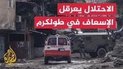 مسعفون في طولكرم: جنود الاحتلال هاجمونا ومنعونا من مساعدة المصابين