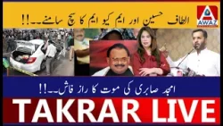 Правда об Альтафе Хуссейне и MQM раскрыта | Раскрыта тайна смерти Амджада Сабри Правда об Альтафе Хуссейне и MQM раскрыта | Раскрыта тайна смерти Амджада Сабри