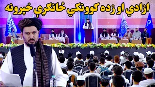 ازادي او زده کوونکي ځانګړې خپرونه