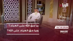 برنامج حياة الرسول | ما حقُّ الله على العباد؟ وما حقُّ العباد على الله؟