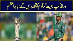 Captain Babar Azam Will Give The Gift Of T20 World Cup To The Nation | Nawa-i-Waqt