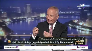 رئيس «البحوث الفلكية» يوضح الأسباب العلمية لاختلاف البيان الأول للزلزال عن التقرير الختامي