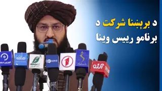 کابل او پروان کې د څلورو مهمو برېښنايي پروژو د چارو پیل مراسمو کې د برېښنا شرکت د برنامو رییس وینا