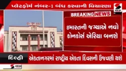 Surat | સુરત રેલવે સ્ટેશનના પુનર્વિકાસમાં મોટો ફેરફાર | Railway Station | Redevelop | Gujarat