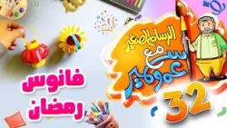 الرسام الصغير مع عمو سمير  32 - فانوس رمضان | طيور الجنة