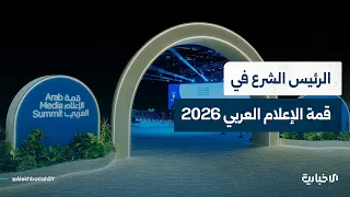 السيد الرئيس أحمد الشرع متحدثاً رسمياً لقمة الإعلام العربي 2026 .. تفاصيل أوسع في موجز الأخبار