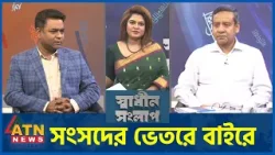 সংসদের ভেতরে বাইরে | গোলাম মাওলা রনি | সাহেদ আলম | Sadhin Songlap | 17 March 2026 | ATN News