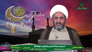 هدایتی جلسه 16 شرح سوره الرحمن