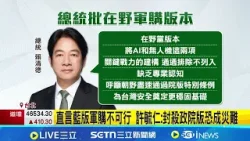 藍白版軍購砍光AI.無人機 賴清德批:缺乏專業 直言藍版軍購不可行 許毓仁:封殺政院版恐成災難│記者 游任博 林育昇│台灣要聞20260325│三立iNEWS 藍白版軍購砍光AI.無人機 賴清德批:缺乏專業 直言藍版軍購不可行 許毓仁:封殺政院版恐成災難│記者 游任博 林育昇│台灣要聞20260325│三立iNEWS