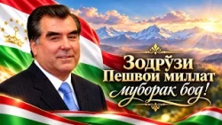 Зодрӯзи Пешвои миллат муборак бод! 05.10.2026