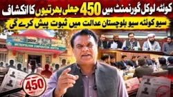 Quetta Ghost Appointments Scandal: 450 Illegal Local Government Jobs Exposed in Balochistan