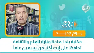 مكتبة بلد العامة منارة للعلم والثقافة تحافظ على إرث أكثر من سبعين عاماً