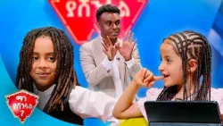 "ከሮፍናን ጋር ዘፍኛለሁ"? |ማን ያሸንፋል?|