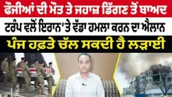 Iran-USA War Update (13) || ਫੌਜੀਆਂ ਦੀ ਮੌਤ , ਟਰੰਪ ਵਲੋਂ ਇਰਾਨ ‘ਤੇ ਵੱਡਾ ਹਮਲਾ ਕਰਨ ਦਾ ਐਲਾਨ