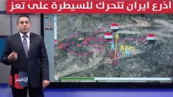 Iran's proxies close in on invading and fully seizing Taiz