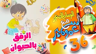 الرسام الصغير مع عمو سمير 36 - الرفق بالحيوان | طيور الجنة