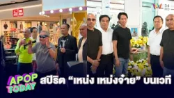 “เหยิน สกอร์เปี้ยน” เปิดใจเล่าวินาทีสปิริต “เหน่ง เหม่งจ๋าย” บนเวทีสุดท้าย | APOP TODAY