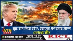যু*দ্ধ বাদ দিয়ে হঠাৎ ইরানের প্রশংসায় ট্রাম্প, নেপথ্যে কী? | Iran | USA | Trump | Ali Khamenei