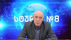 გოჩა ჯოჯუას ტელემონოლოგი - სტუდია №8 | 26.12.2025 გოჩა ჯოჯუას ტელემონოლოგი - სტუდია №8 | 26.12.2025