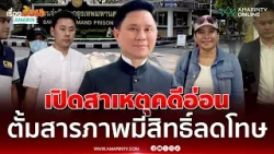 ปานเทพ ชี้หากทนายตั้มสารภาพมีสิทธิ์ลดโทษ | เรื่องร้อนอมรินทร์