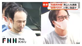 「復讐代行だ」と20代女性を脅し強盗か　“刑務所仲間”40代の男2人を逮捕　都内などでも同様犯行で逮捕（2026年08月12日）