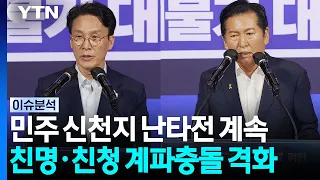 팀 정청래 '고 이해찬 총리' 묘역 참배...전대 열기 과열 [시사정각] / YTN