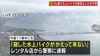 3 Men Missing on Lake Biwa; Rental Jet Ski Fails to Return; Police Search Ongoing Amid Strong Win...
