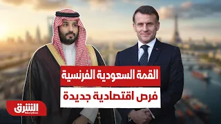 توطين الصناعات وسلاسل الإمداد..ماذا ينتظر اقتصاد البلدين من القمة السعودية الفرنسية؟ - أخبار الشرق