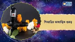 শিবরাত্রির আধ্যাত্মিক গুরুত্ব। Astrology
