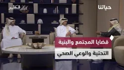 حياتنا | من تطوير الطرق والتشريعات العقارية إلى الخصوصية الرقمية والصحة المدرسية حياتنا | من تطوير الطرق والتشريعات العقارية إلى الخصوصية الرقمية والصحة المدرسية