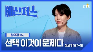 Choices: This Is the Issue | Pastor Won Yu-kyung | Genesis 13:1-18 | Messengers