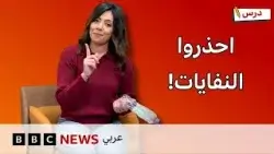 ماذا نفعل بالنفايات؟ وكيف نحسب الخصومات؟ | برنامج درس #4 ماذا نفعل بالنفايات؟ وكيف نحسب الخصومات؟ | برنامج درس #4