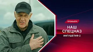 Наш спецназ. Ингушетия-2 | Смотрите все серии