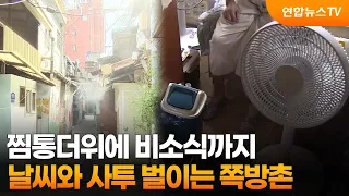 찜통더위에 비소식까지…날씨와 사투 벌이는 쪽방촌 / 연합뉴스TV (YonhapnewsTV)