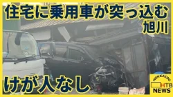 【速報】旭川で住宅に乗用車が突っ込む 玄関大破も住民と運転手にけがなし