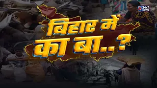 WHAT'S HAPPENING IN BIHAR || JK24X7 News