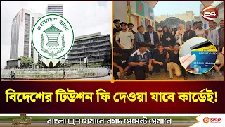 বাংলাদেশি শিক্ষার্থীদের বিদেশি শিক্ষাব্যয় পরিশোধ সহজ করল বাংলাদেশ ব্যাংক | Tution Fee | Channel 24