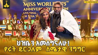 በቦሌ አየር ማረፊያ የተፈጠረው ያልተጠበቀ አጋጣሚ! ሩት ይርጋለም ከአባቷ ጋር በስሜት ተቃቀፉ